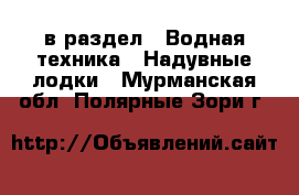  в раздел : Водная техника » Надувные лодки . Мурманская обл.,Полярные Зори г.